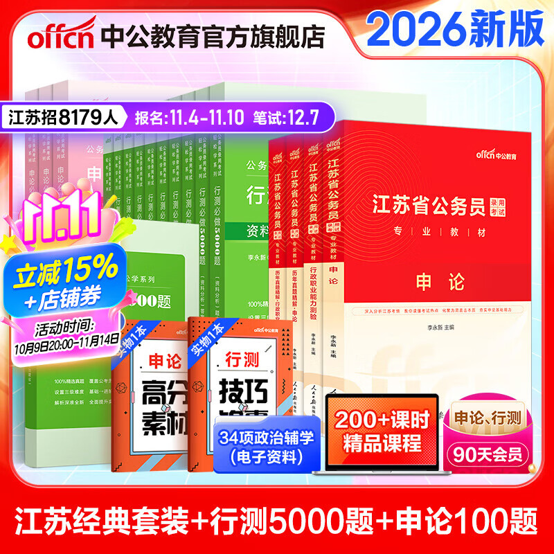 中公教育2025江苏省考公务员考试用书决战行测5000题教材试卷模拟试卷：申论+行测 ABC类省考教材题库 村官选调生等