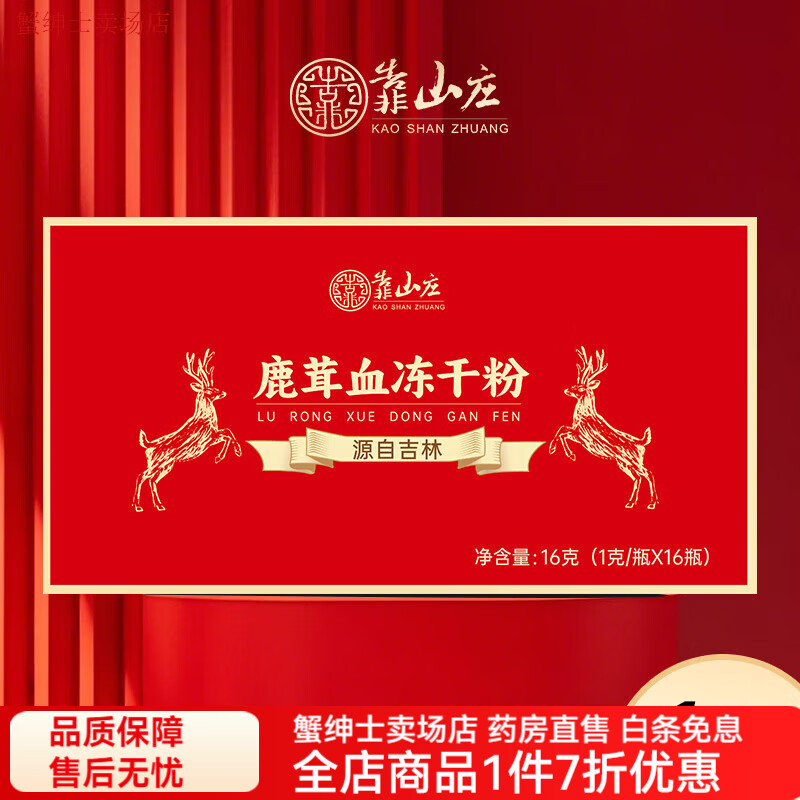 靠山莊鹿茸血凍干粉 源自吉林1g*16瓶