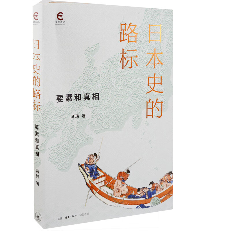 日本史的路标：要素和真相冯玮著世界史生活·读书·新知三联书店新华书店正版