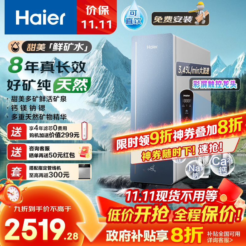 海尔(Haier)8年真长效1200G甜美鲜矿水净水器 政府补贴 家用厨下矿物质鲜活水RO膜净水机反渗透