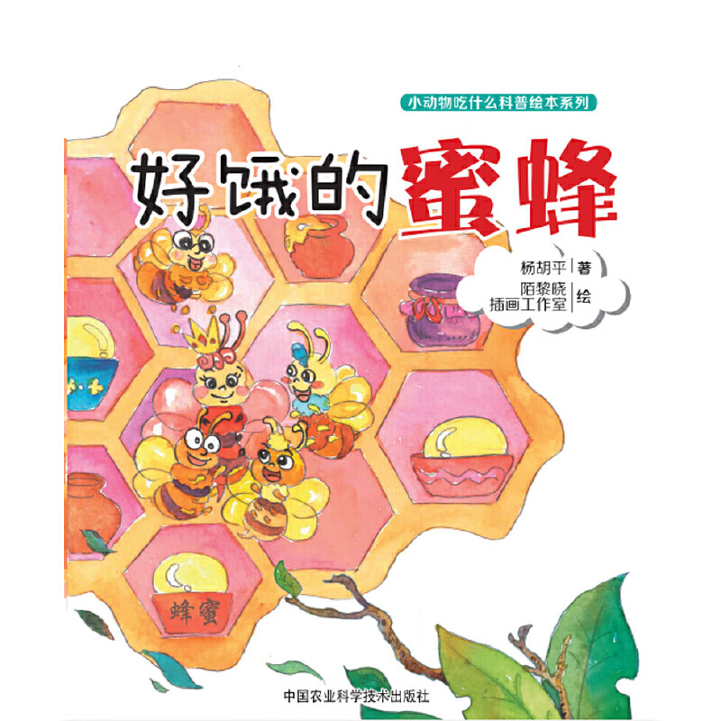 好饿的蜜蜂杨胡平儿童文学中国农业科学技术出版社新华书店正版 正版正货 新华书店