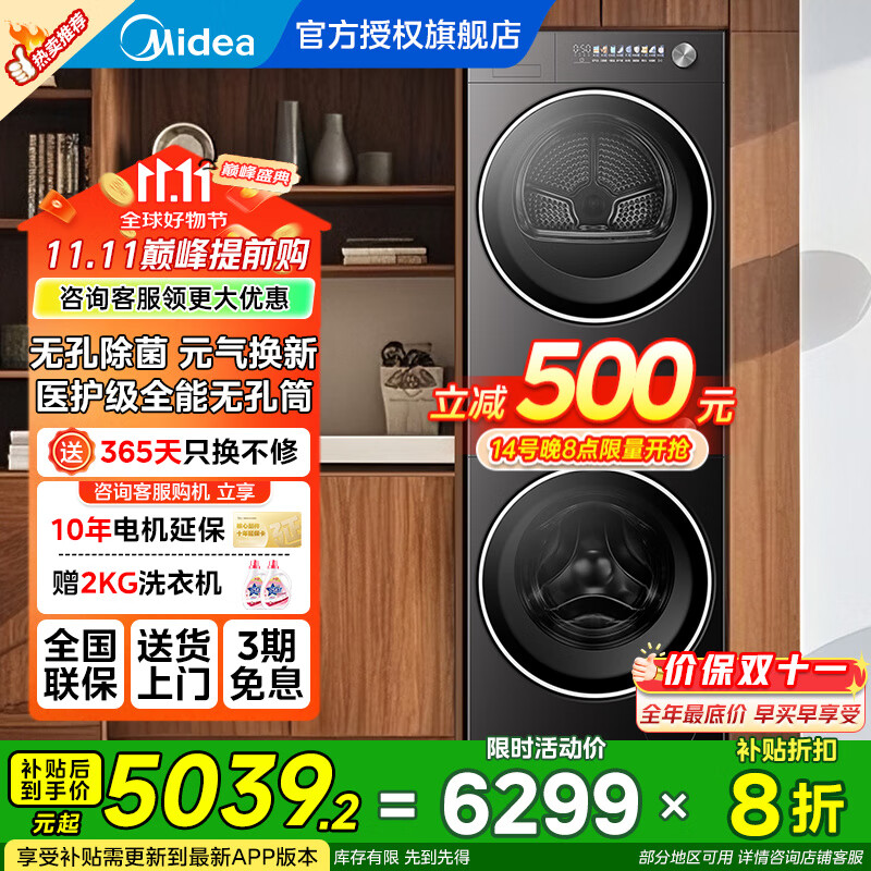 美的（Midea）元气2.0洗烘套装 10KG滚筒洗衣机+变频热泵烘干机 1.15洗净比 无孔内筒 医护级除菌七维降噪  【元气2.0洗烘套装】 MG10L5PRO+MH10L5PRO