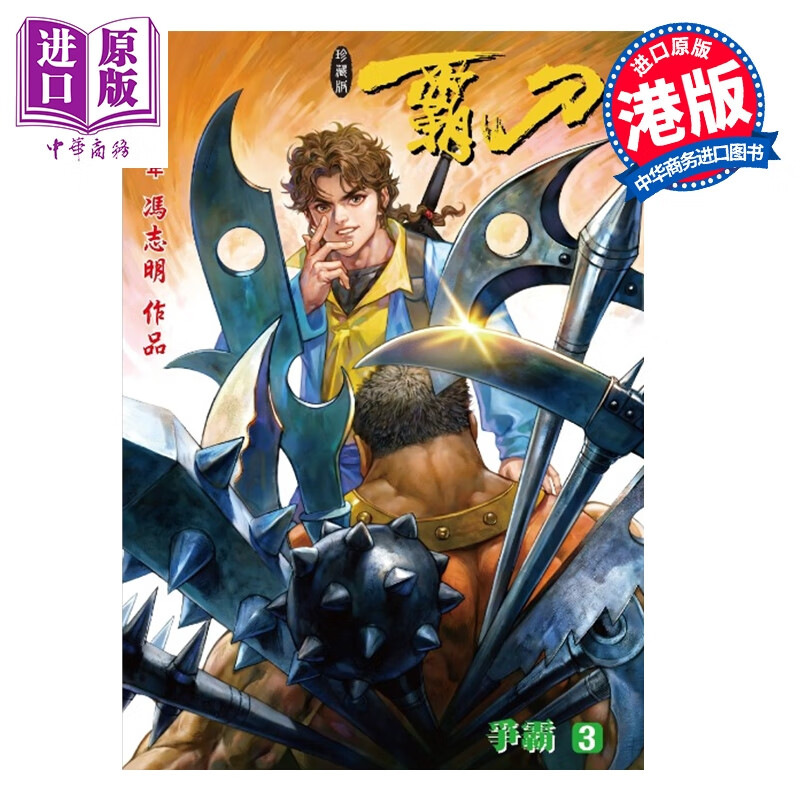 预售 漫画 霸刀 珍藏本 普通版 第3集 冯志明 港版漫画书 强旅有限公司