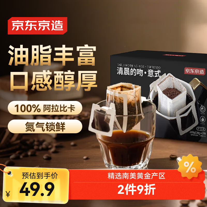 京东京造意式挂耳咖啡10g*20包 100%阿拉比卡高度烘焙黑咖啡自己喝送人