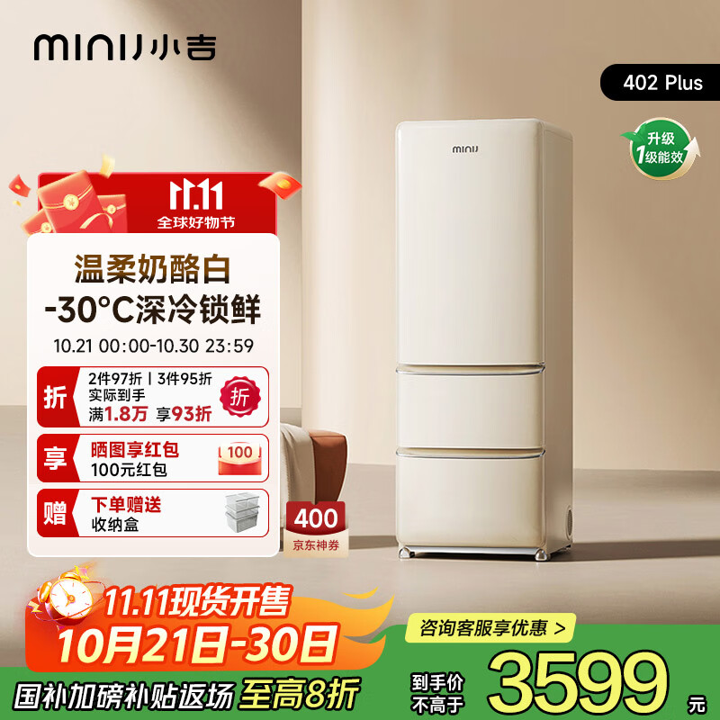 小吉（MINIJ）冰箱小户型402L一级节能无霜冰箱零嵌入式三开门复古家用 国家补贴 Plus款 | 深冷锁鲜