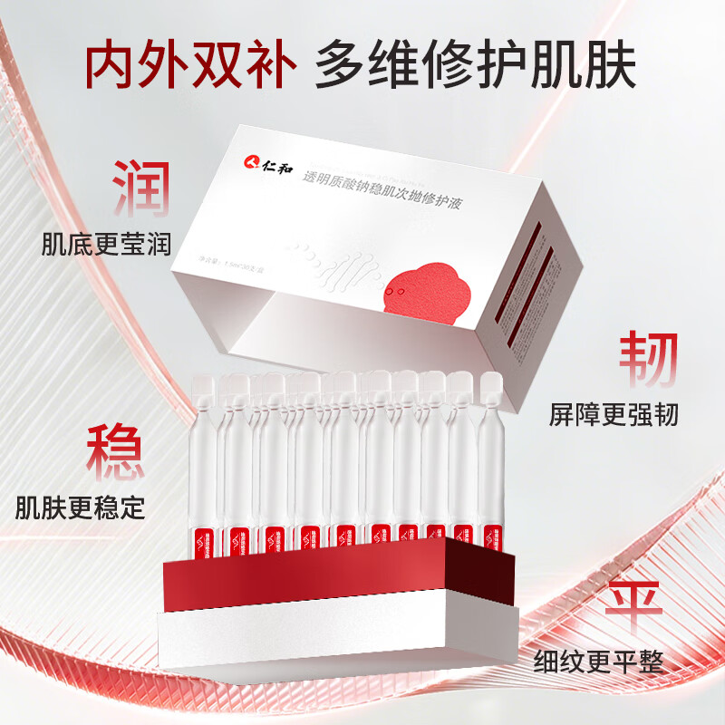 仁和透明质酸钠稳肌次抛修护液胶原精华修护舒缓敏感肌 【100支囤货装】持证上岗