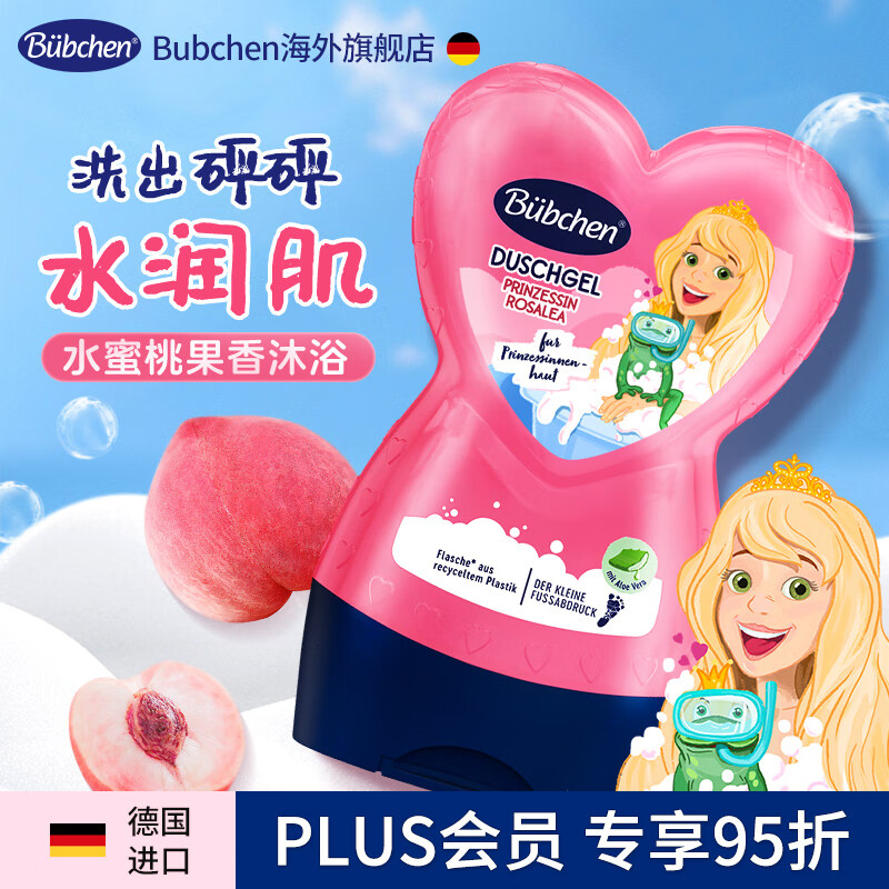 贝臣Bubchen贝臣德国进口小公主沐浴露儿童专用沐浴乳洗护水润保湿