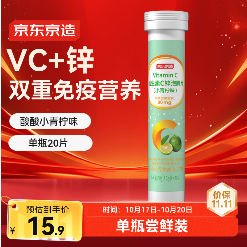 京东京造维生素C锌泡腾片 小青柠味补充VC维C巩固自护力成人儿童20片