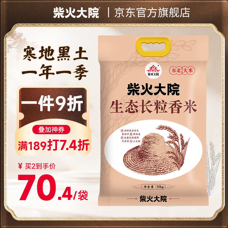 柴火大院 生态长粒大米10kg 【2025年新米】东北大米10kg/20斤家庭装 团购 10kg*1袋
