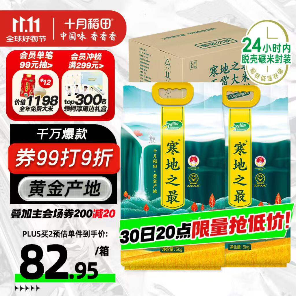 十月稻田 寒地之最 五常大米 5kg*2/箱装（东北大米 20斤）