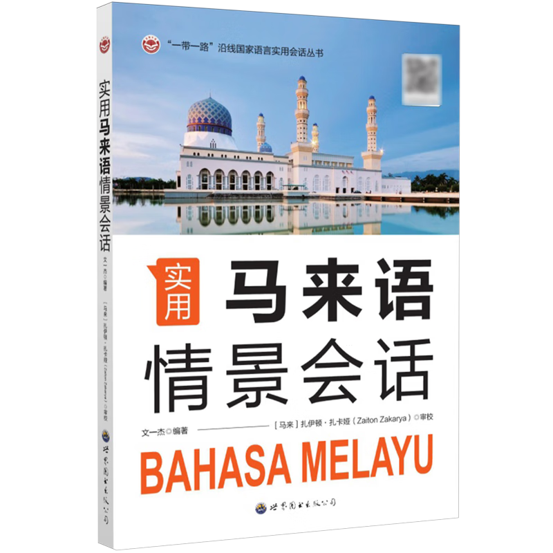 实用马来语情景会话