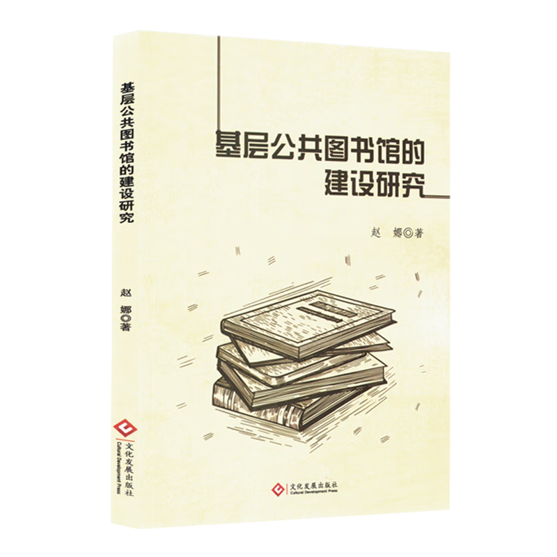 新华正版 基层公共图书馆的建设研究 新闻出版/档案管理