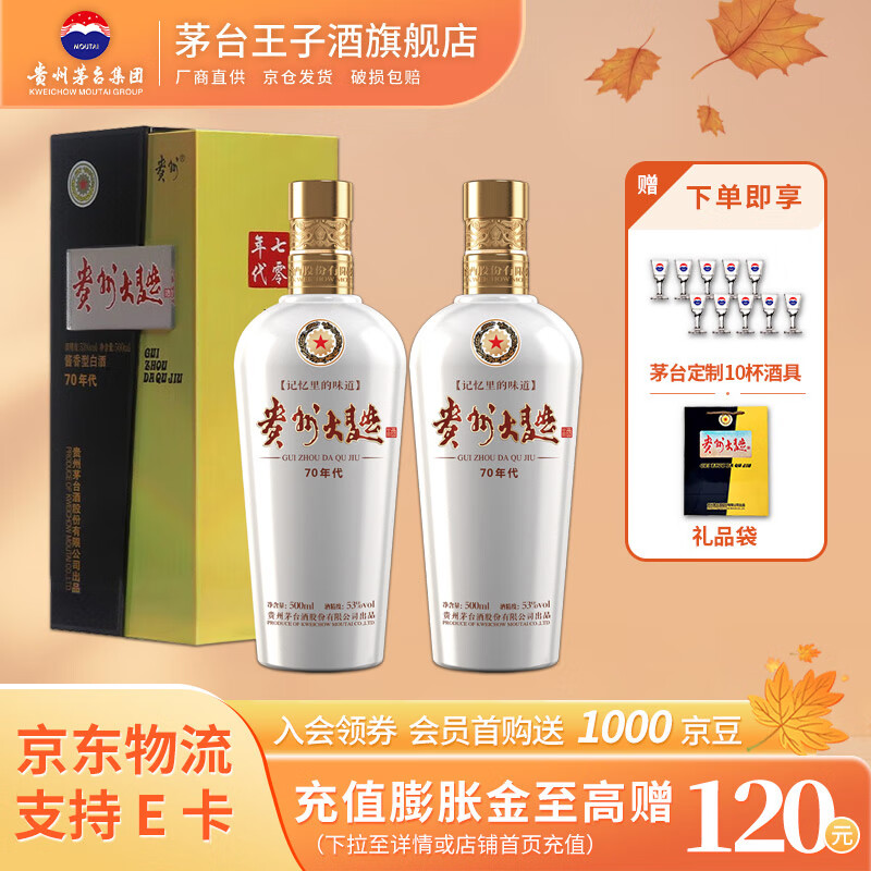 茅台（MOUTAI）贵州茅台酒 53度酱香型白酒 名酒送礼 贵州大曲  53度 500mL 2瓶 70年代 双瓶装