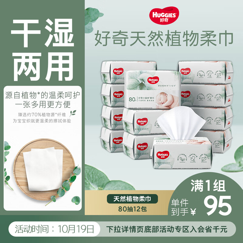 好奇小森林80抽12包婴儿棉柔巾干湿两用加大加厚植物纤维家庭装