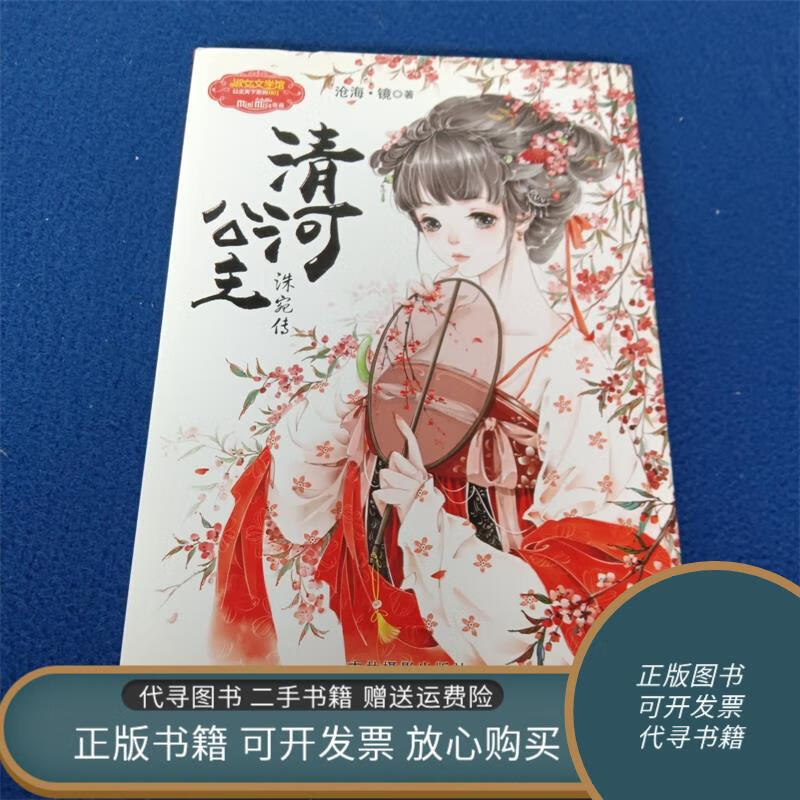 绝版旧书 清河公主 洙宛传