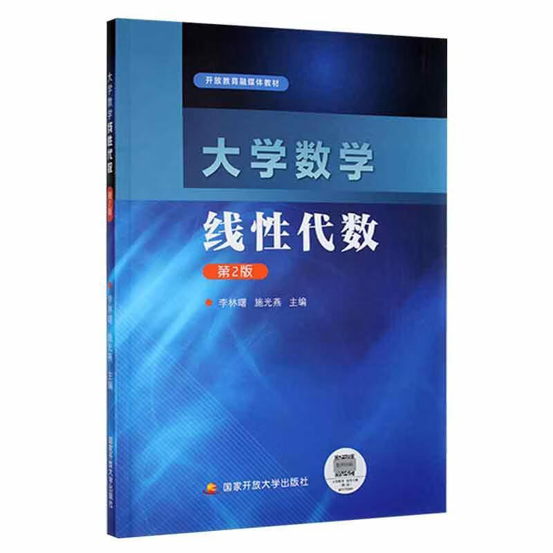 大学数学-线性代数(2版)(学)李林曙中央广播电视大学出版社9787304106027 科学与自然书