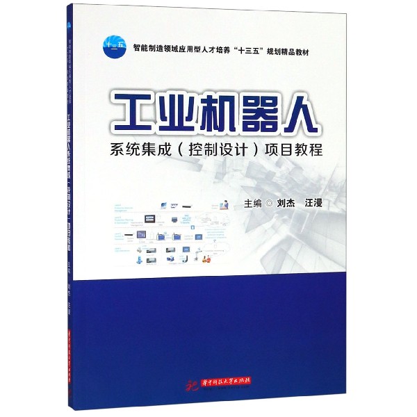 工业机器人系统集成<控制设计>项目教程(智能制造领域应用型人才培养十三五规划精品教