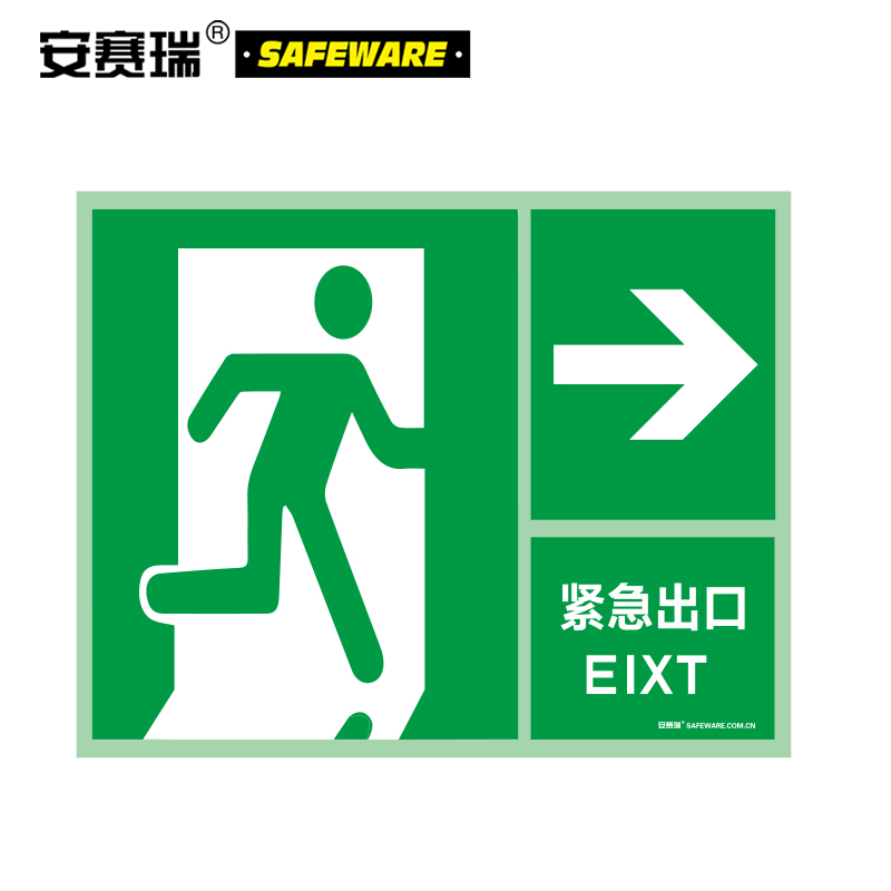 安赛瑞 荧光安全标牌 工厂车间公共场所疏散标识 紧急出口右 自发光