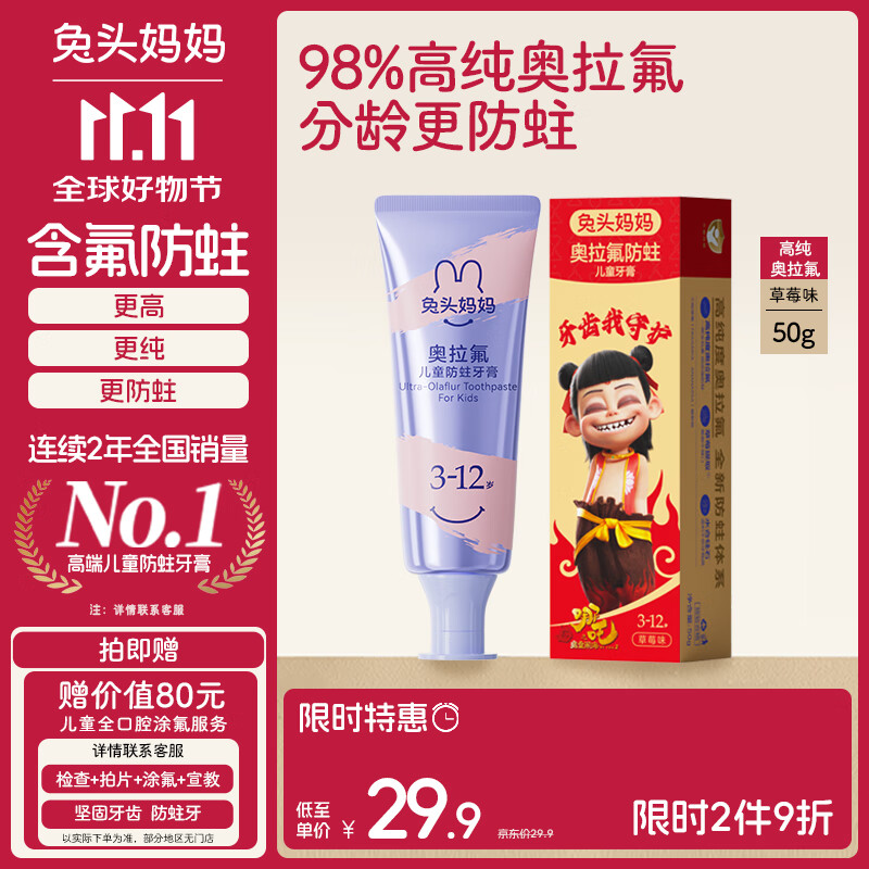 兔头妈妈哪吒联名 高纯奥拉氟儿童牙膏防龋防蛀牙草莓味不辣口3-12岁
