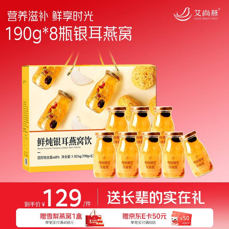 艾尚燕即食燕窝银耳饮8瓶礼盒 礼品送父母长辈营养品 早餐孕妇补品礼物