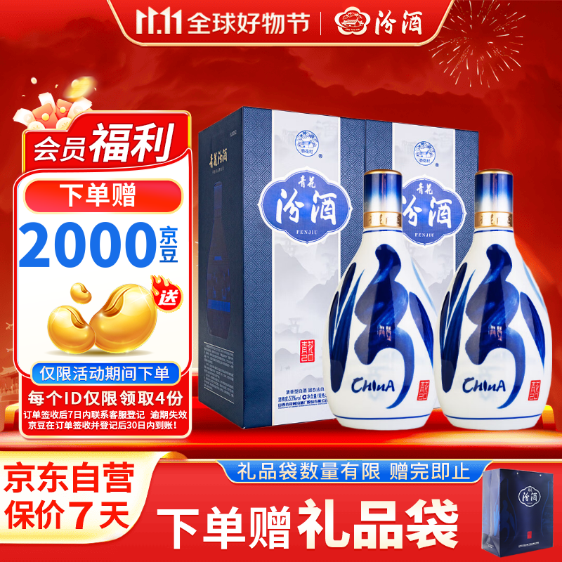 汾酒 青花20 清香型白酒 53度 500ml*2 双瓶含礼袋 宴请礼赠 升级版