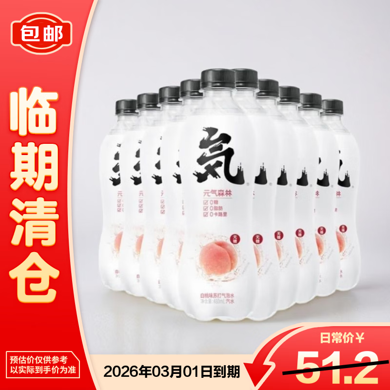 元气森林白桃味气泡水480ml*12【临期清仓】