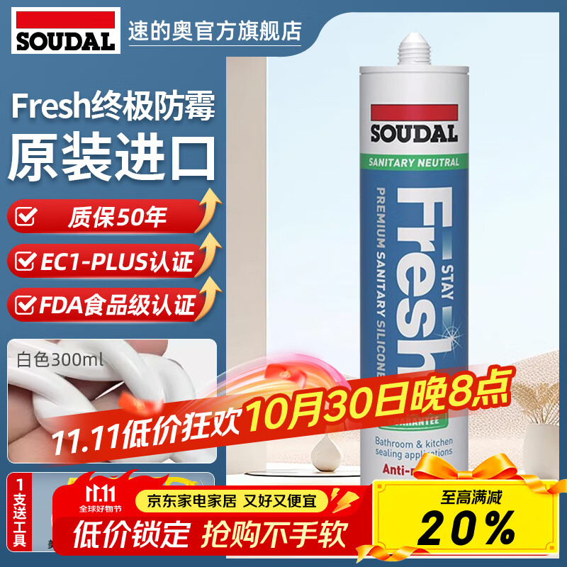 速的奧（SOUDAL）Fresh進(jìn)口防霉抗菌美容玻璃膠門(mén)窗廚衛(wèi)衣柜踢腳線(xiàn)密封 白色 酸性  超強(qiáng)防霉 比利時(shí)皇室指定品牌