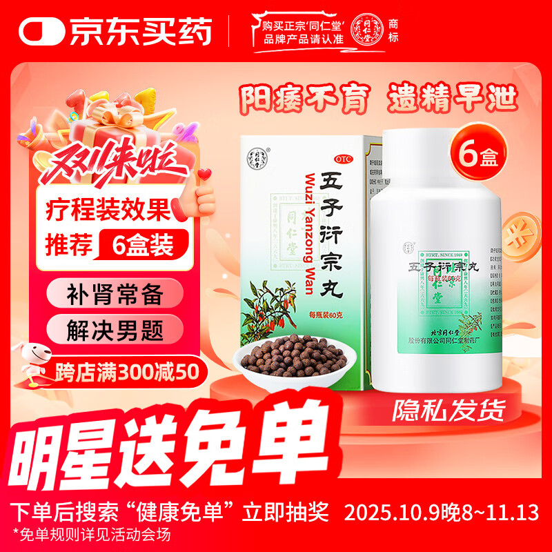 同仁堂北京同仁堂 五子衍宗丸 60g*6盒装补肾益精肾虚精亏阳痿不育遗精早泄腰痛尿后余沥 补肾 非处方 男科用药