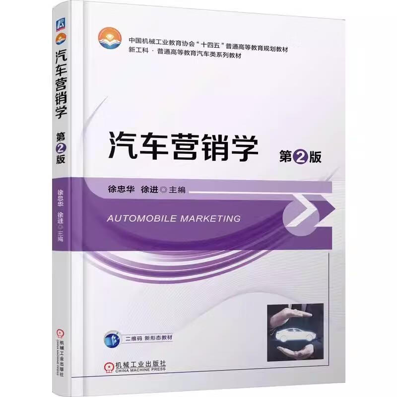 汽车营销学徐忠华机械工业出版社9787111792840 文化书籍