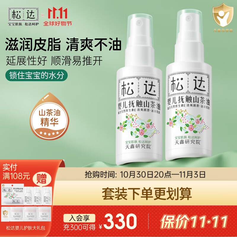 松达婴儿抚触油山茶油50ml*2