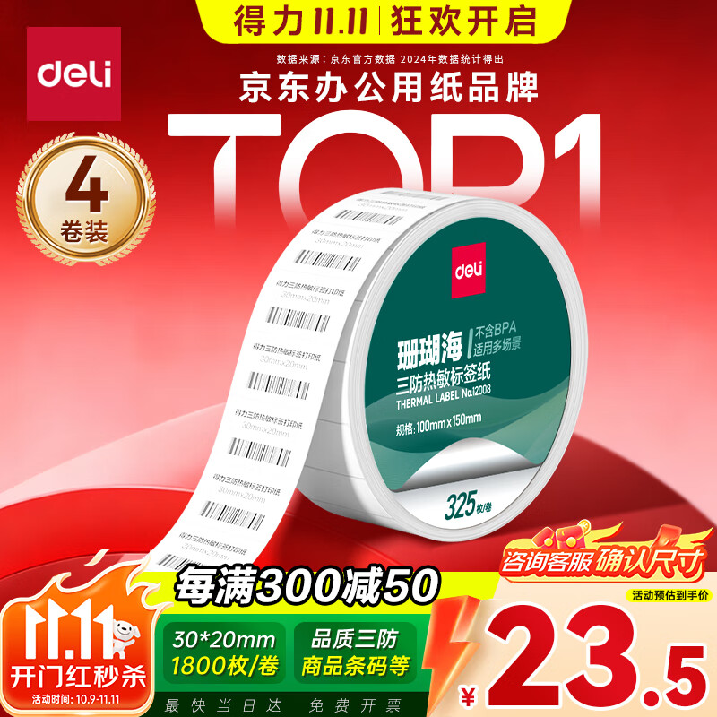 得力(deli)珊瑚海30*20mm 1800张*4卷 三防热敏标签打印纸  奶茶服饰 电子秤条码纸 不干胶打印纸12005