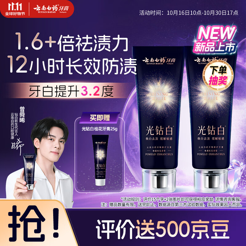 云南白药新品光钻白美白牙膏舒缓敏感 去黄去渍抗龋 修护牙釉质桂花105g*2
