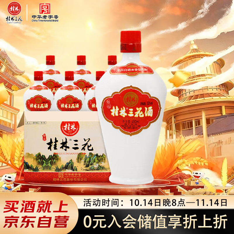 桂林三花酒 珍品乳白瓶 米香型白酒 52度 450ml*6瓶 整箱装 送礼