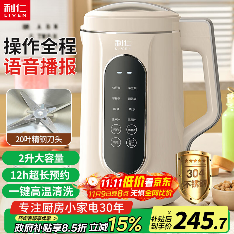 利仁（Liven）豆浆机免过滤破壁机家用 2L语音提示大容量低噪音全自动免煮五谷杂粮米糊机料理机LLJ-D2080