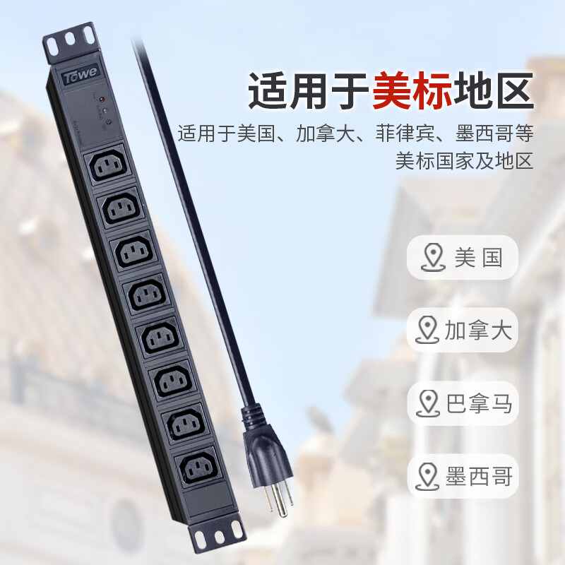 TOWE同為美標插排PDU插座美標轉換器防雷防浪涌排插美國加拿大菲律賓插線板  美標插頭+8位C13+防雷