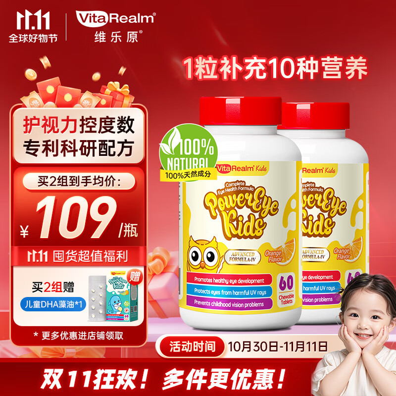 维乐原儿童叶黄素 60粒*2瓶