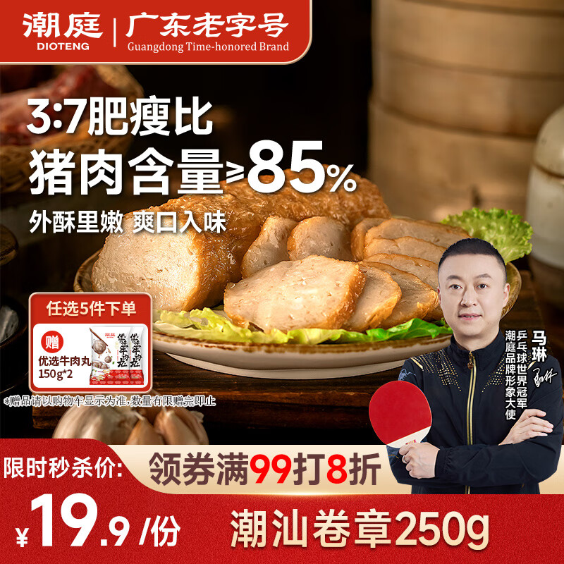 潮庭猪肉卷章250g 肉含量85%潮汕正宗手工广章肉饼潮汕夜宵特产小吃
