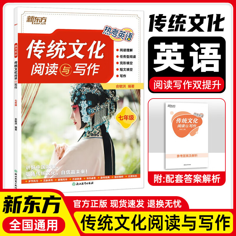 新东方热考英语传统文化阅读与写作七年级八年级九年级初中中考阅读理解完形填空阅读写作双提升 七年级