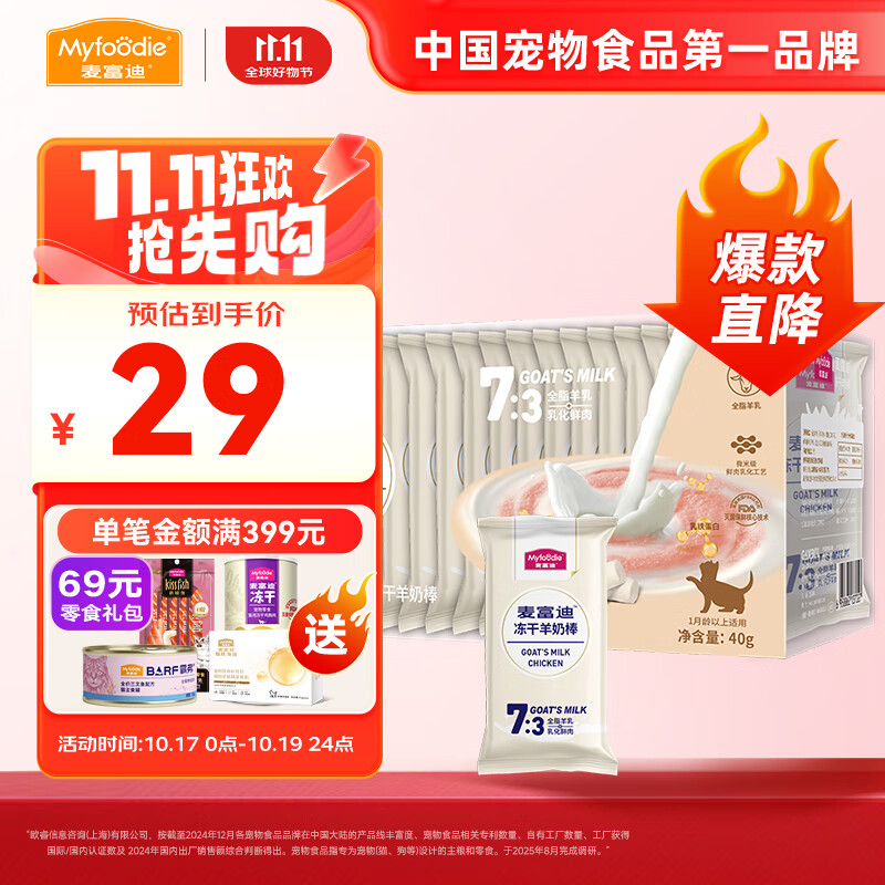 麦富迪 猫咪零食 冻干羊奶棒1-12月成猫幼猫通用肉奶搭配猫零食 羊奶+乳铁蛋白40g