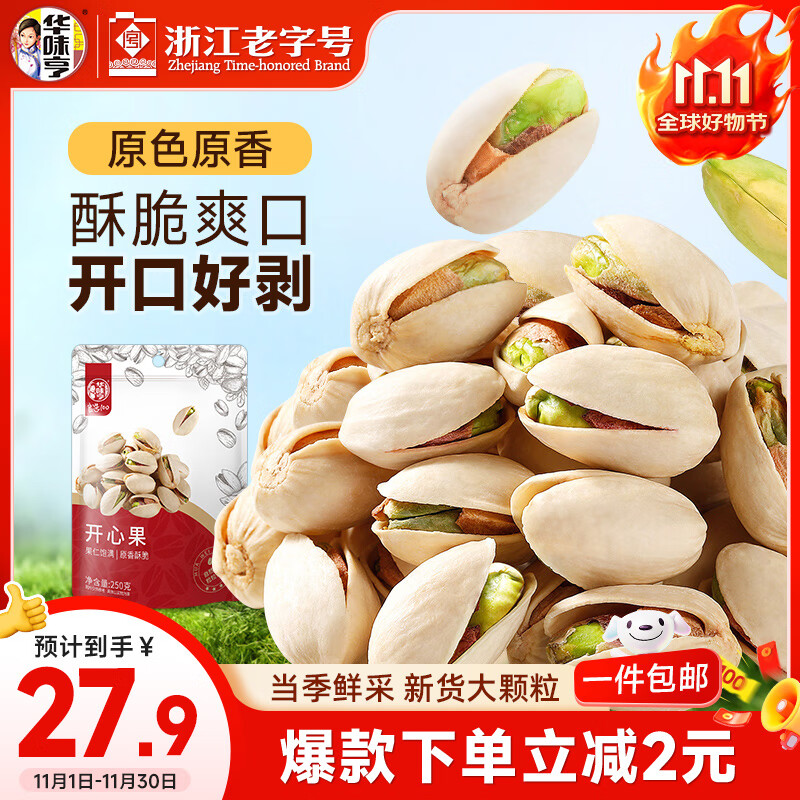 华味亨开心果250g/袋 每日坚果炒货原色家庭装休闲零食