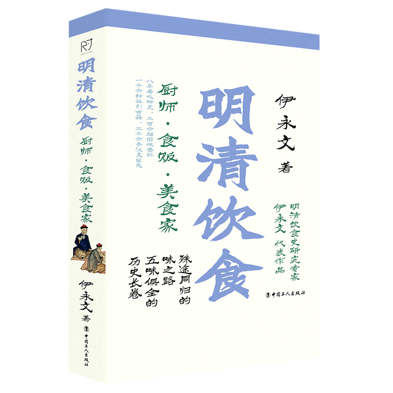 明清饮食:厨师·食贩·美食家