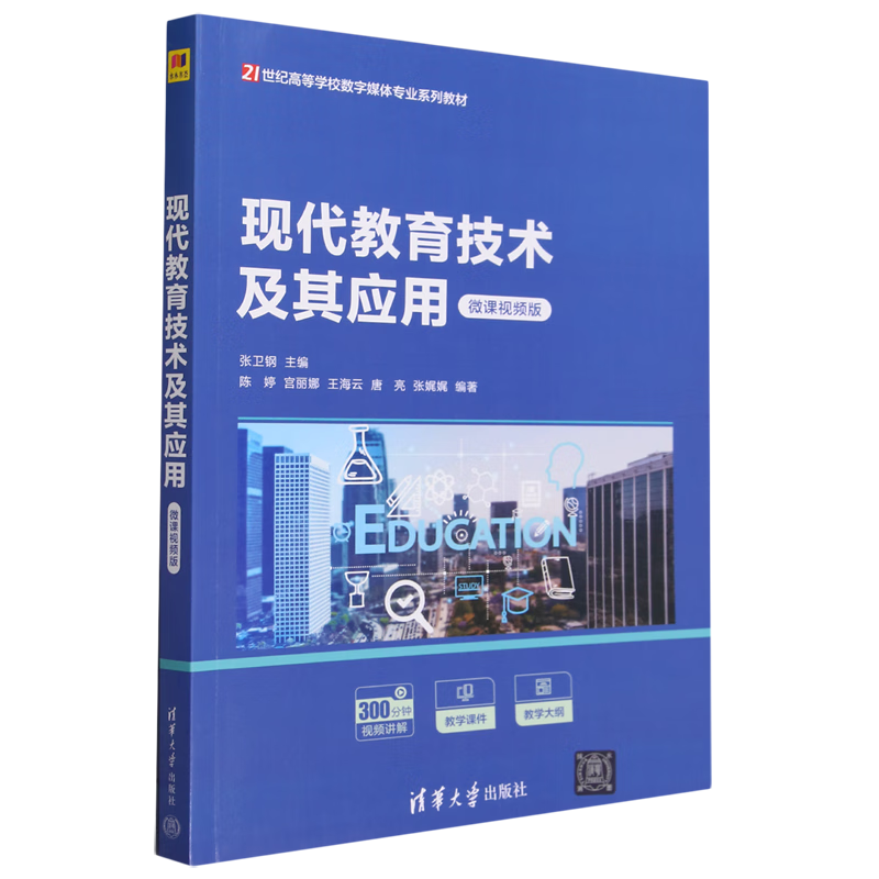 现代教育技术及其应用:微课视频版