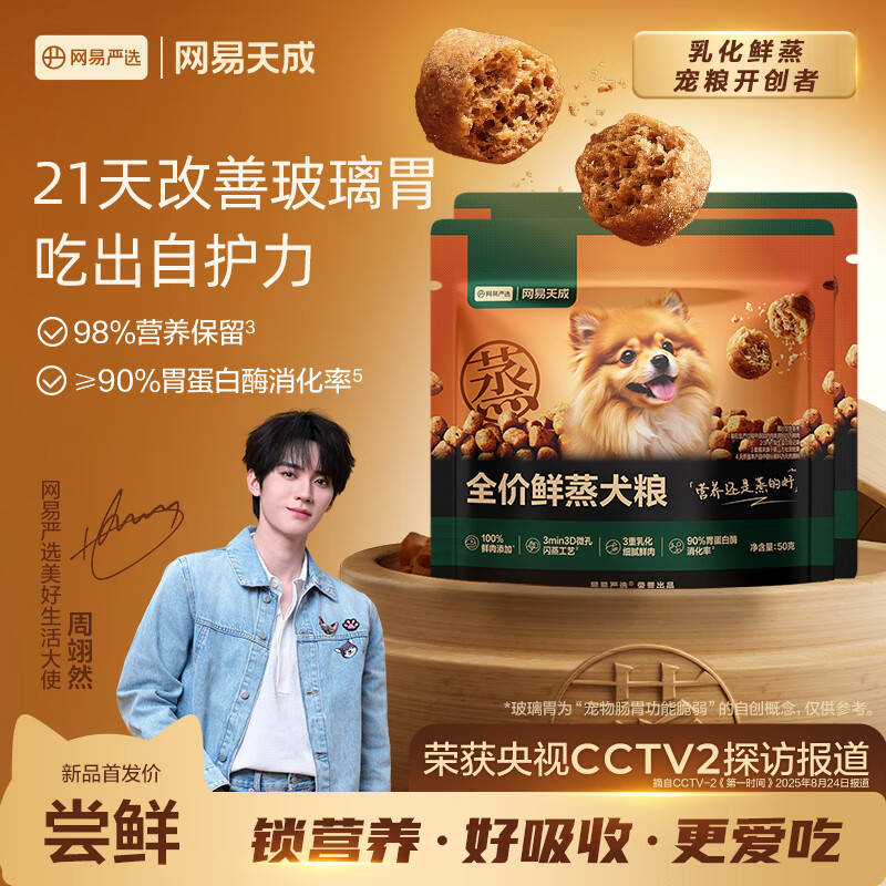 网易严选犬粮全价鲜蒸狗粮高鲜肉好吸收成幼犬小型中大型犬 试用 50g*2 