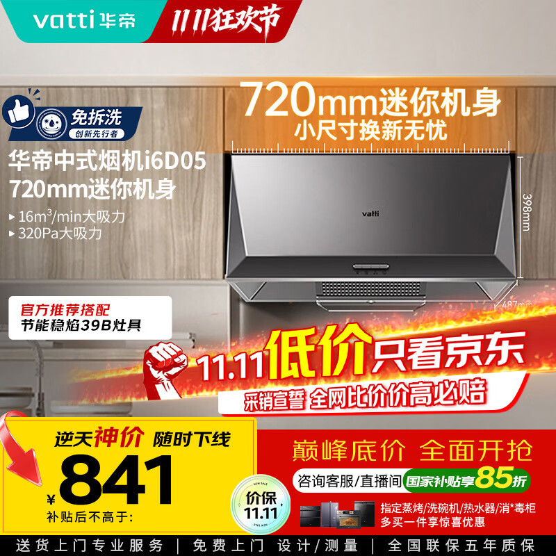 华帝（VATTI）国家补贴抽油烟机经典老式中式家用顶吸脱排油烟机大吸力小尺寸小厨房以旧换新 CXW-200-i6D05