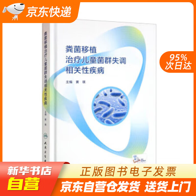 【全新正版图书】粪菌移植治疗儿童菌群失调相关性疾病