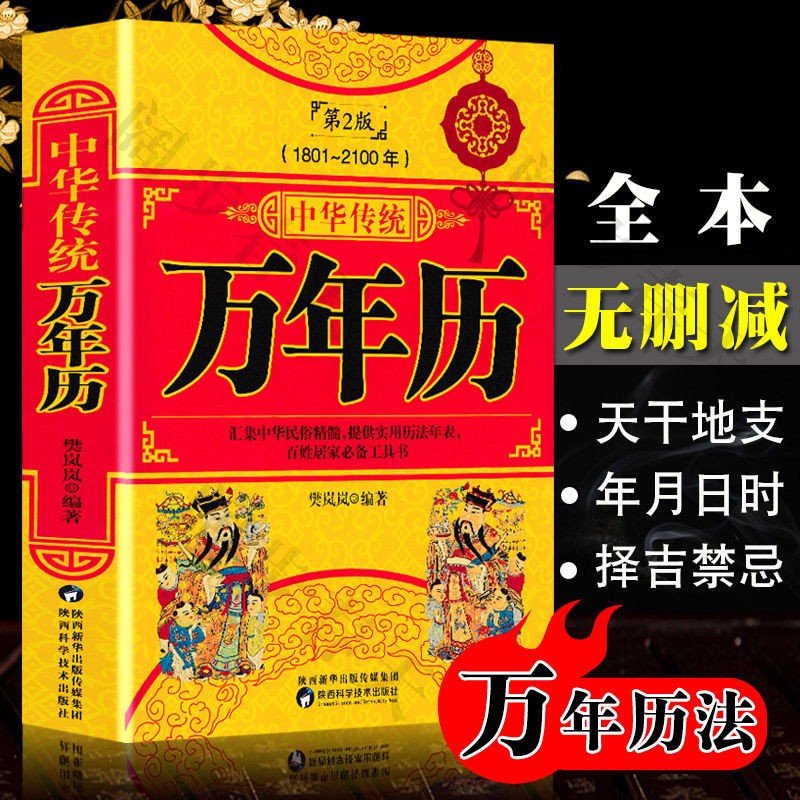 万年历道德经易经论语风水民俗春节传统习俗457页大开本周易大全老黄历 【单本】万年历