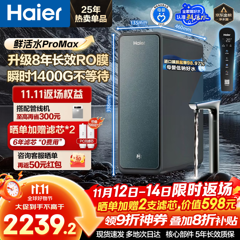 海尔（Haier）净水器鲜活水ProMax【国家补贴20%】家用厨下1400G瞬时流速8年长效RO反渗透膜过滤直饮水机小红花 【8年进口RO膜】鲜活水ProMax