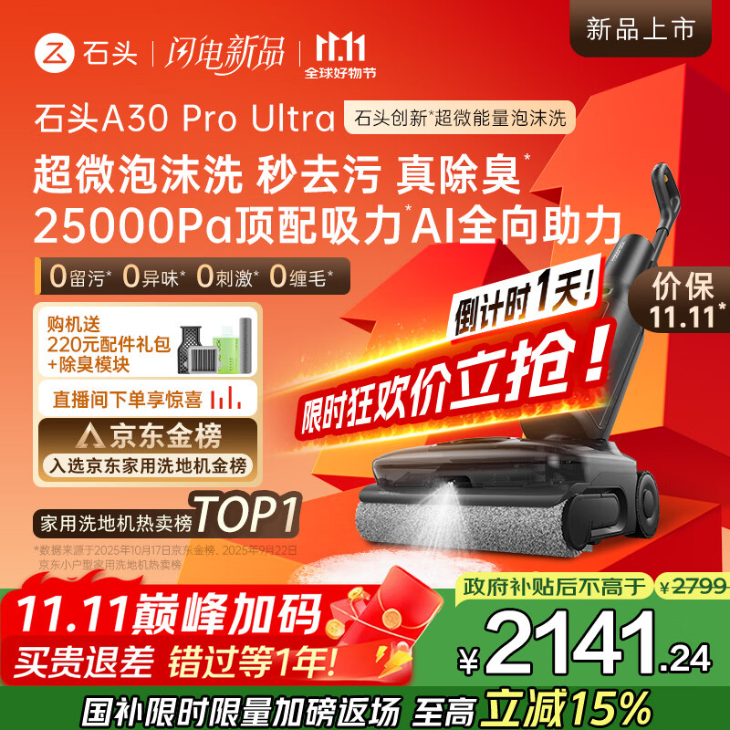 石头A30 Pro Ultra泡沫洗地机AI全向助力25000pa 95℃自清洁吸拖洗一体拖地机器人扫地机吸力国家补贴