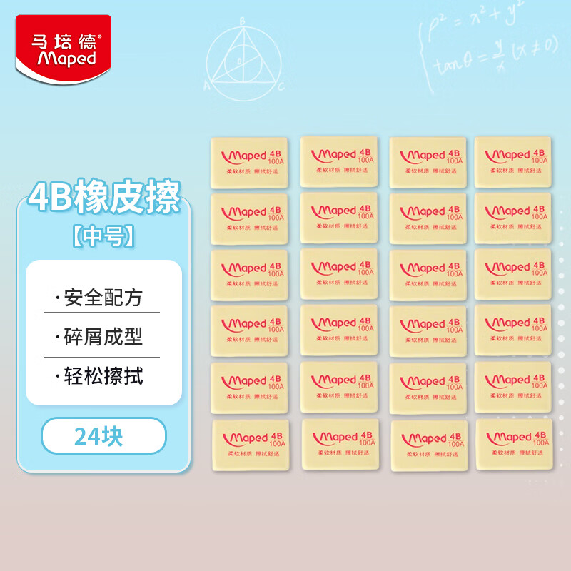 马培德Maped 学生4B橡皮中号24块装 绘图考试橡皮擦无屑文具用品 114010CH