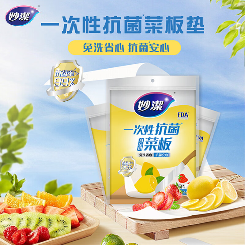 妙洁一次性抗菌菜板抽取式 砧板垫户外野餐切菜板 1包（共15片）
